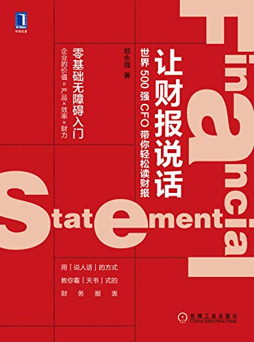 让财报说话:世界500强CFO带你轻松读财报-Kindle电子书,mobi电子书,epub电子书,azw3电子书,PDF,TXT格式免费下载