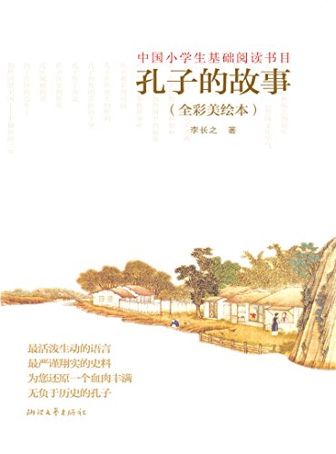 孔子的故事（全彩美绘本）-Kindle电子书,mobi电子书,epub电子书,azw3电子书,PDF,TXT格式免费下载
