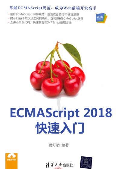 ECMAScript 2018快速入门  PDF高清扫描-简册 公版电子书下载 无版权电子书 绝版书 公版书籍 高清古籍古书下载 地方志 县志 家谱PDF下载