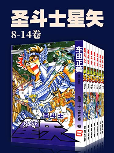圣斗士星矢（第2部8-14卷）-简册 公版电子书下载 无版权电子书 绝版书 公版书籍 高清古籍古书下载 地方志 县志 家谱PDF下载