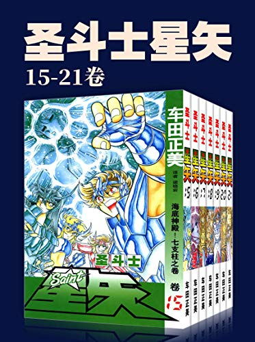 圣斗士星矢（第3部15-21卷）-Kindle电子书,mobi电子书,epub电子书,azw3电子书,PDF,TXT格式免费下载
