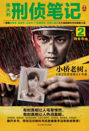 侯大利刑侦笔记2-Kindle电子书,mobi电子书,epub电子书,azw3电子书,PDF,TXT格式免费下载