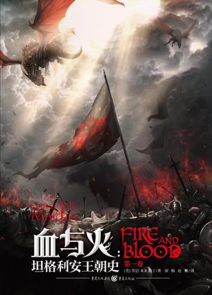 血与火：坦格利安王朝史-Kindle电子书,mobi电子书,epub电子书,azw3电子书,PDF,TXT格式免费下载