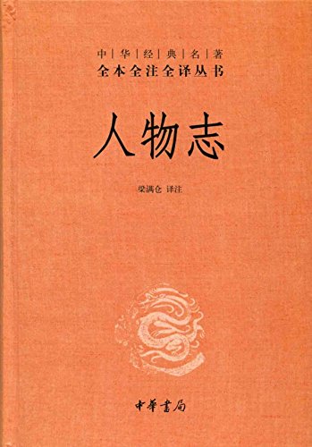 人物志（全本全注全译）-Kindle电子书,mobi电子书,epub电子书,azw3电子书,PDF,TXT格式免费下载