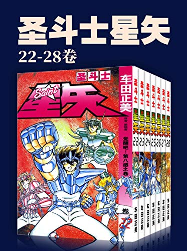圣斗士星矢（第4部22-28卷）-Kindle电子书,mobi电子书,epub电子书,azw3电子书,PDF,TXT格式免费下载