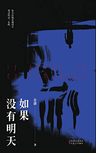 如果没有明天-Kindle电子书,mobi电子书,epub电子书,azw3电子书,PDF,TXT格式免费下载