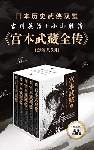 宫本武藏全传（套装共5册）-Kindle电子书,mobi电子书,epub电子书,azw3电子书,PDF,TXT格式免费下载