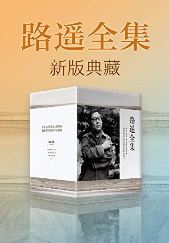 路遥作品（新版典藏）-Kindle电子书,mobi电子书,epub电子书,azw3电子书,PDF,TXT格式免费下载