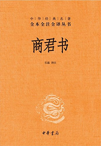商君书（全本全注全译）-Kindle电子书,mobi电子书,epub电子书,azw3电子书,PDF,TXT格式免费下载