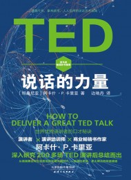TED说话的力量：界优秀演讲者的口才秘诀-简册 公版电子书下载 无版权电子书 绝版书 公版书籍 高清古籍古书下载 地方志 县志 家谱PDF下载