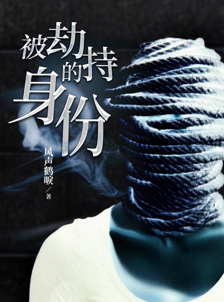被劫持的身份-Kindle电子书,mobi电子书,epub电子书,azw3电子书,PDF,TXT格式免费下载