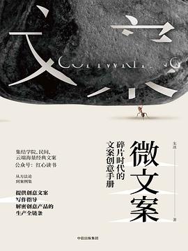 微文案：碎片时代的文案创意手册-简册 公版电子书下载 无版权电子书 绝版书 公版书籍 高清古籍古书下载 地方志 县志 家谱PDF下载