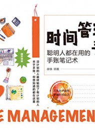 时间管理手账：聪明人都在用的手账笔记术-Kindle电子书,mobi电子书,epub电子书,azw3电子书,PDF,TXT格式免费下载