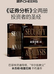 证券分析(经典版上下原书第6版)-简册 公版电子书下载 无版权电子书 绝版书 公版书籍 高清古籍古书下载 地方志 县志 家谱PDF下载