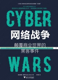 网络战争：颠覆商业世界的黑客事件-简册 公版电子书下载 无版权电子书 绝版书 公版书籍 高清古籍古书下载 地方志 县志 家谱PDF下载