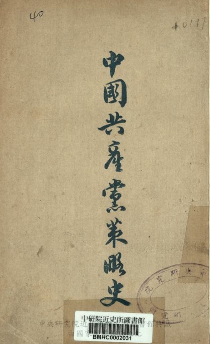中國共產黨策略史 作者:統一出版社編 PDF下载-简册 公版电子书下载 无版权电子书 绝版书 公版书籍 高清古籍古书下载 地方志 县志 家谱PDF下载