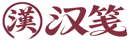 汉笺