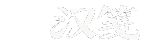 汉笺