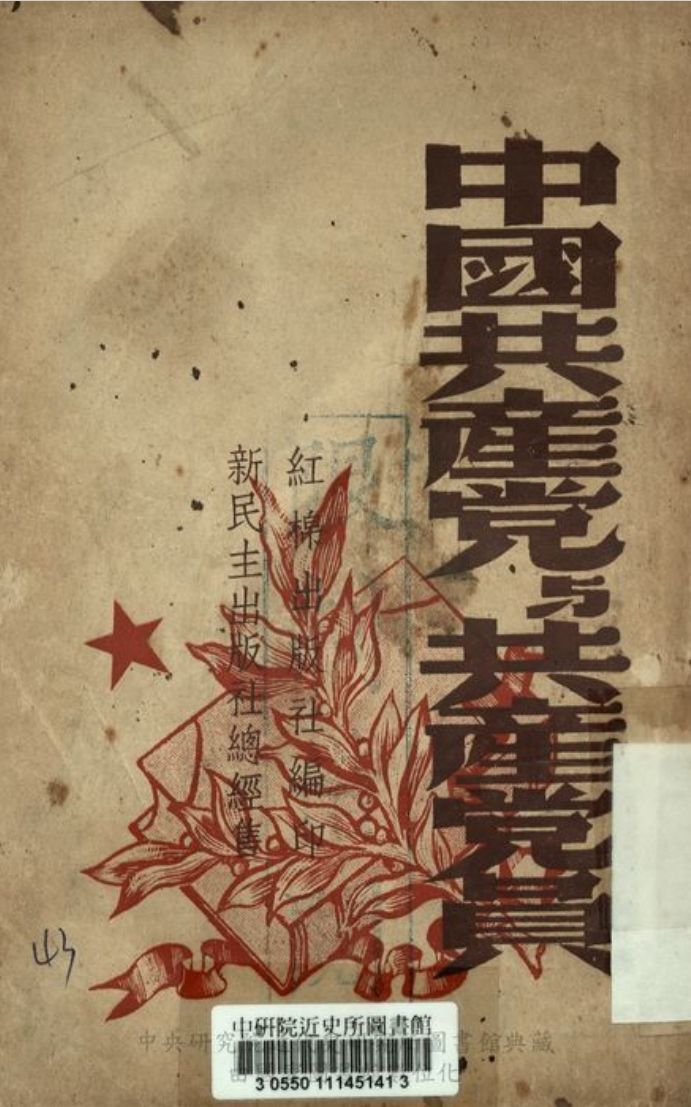 中國共產黨與共產黨員 作者:劉少奇等著 PDF下载-简册 公版电子书下载 无版权电子书 绝版书 公版书籍 高清古籍古书下载 地方志 县志 家谱PDF下载