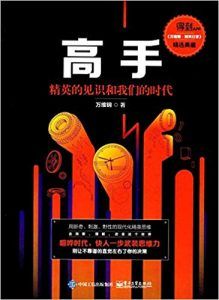 高手:精英的见识和我们的时代-汉笺