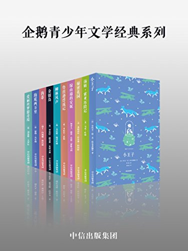 企鹅青少年文学经典系列（套装共10册）