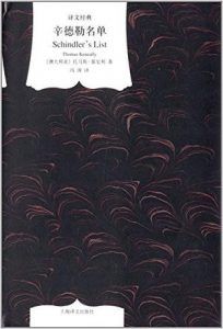 辛德勒名单(译文经典)-汉笺