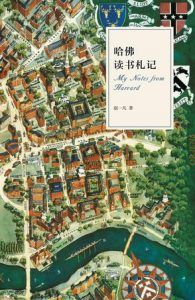 哈佛读书札记-汉笺