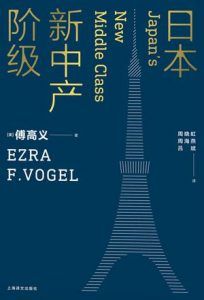 日本新中产阶级-汉笺