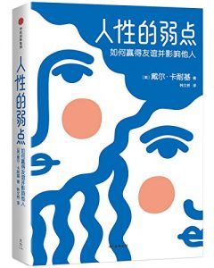 人性的弱点-汉笺