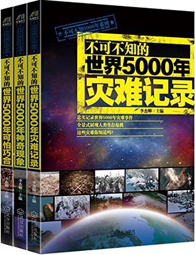 《不可不知的世界5000年灾难记录》+《不可不知的世界5000年可怕巧合》+《不可不知的世界5000年神奇现象》（套装3册）
