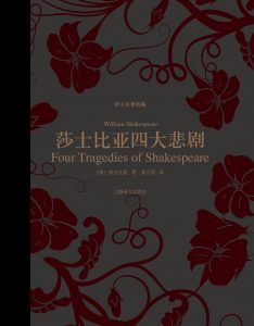 莎士比亚四大悲剧(译文名著典藏)-简册 公版电子书下载 无版权电子书 绝版书 公版书籍 高清古籍古书下载 地方志 县志 家谱PDF下载