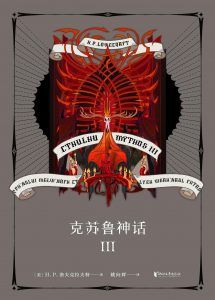 克苏鲁神话Ⅲ-简册 公版电子书下载 无版权电子书 绝版书 公版书籍 高清古籍古书下载 地方志 县志 家谱PDF下载