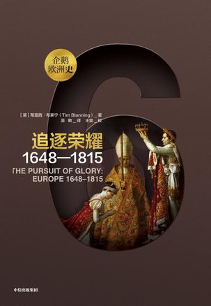 追逐荣耀：1648-1815