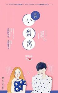 她的小梨窝-简册 公版电子书下载 无版权电子书 绝版书 公版书籍 高清古籍古书下载 地方志 县志 家谱PDF下载