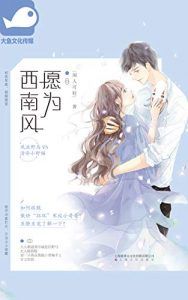 愿为西南风-简册 公版电子书下载 无版权电子书 绝版书 公版书籍 高清古籍古书下载 地方志 县志 家谱PDF下载