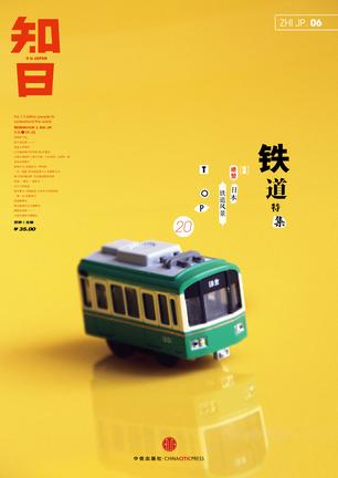 知日·铁道