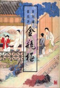 新刻绣像批评金瓶梅-简册