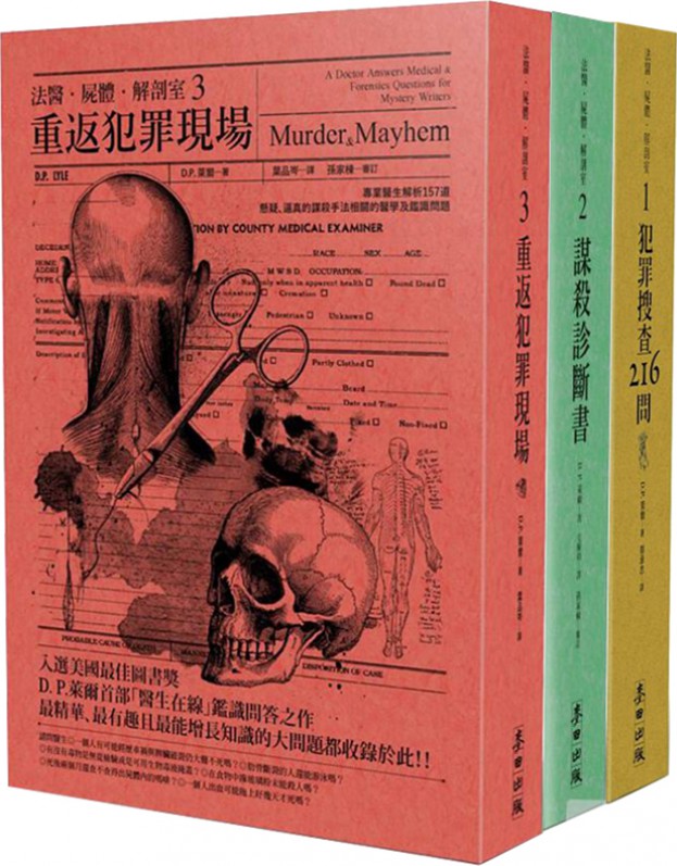 法醫·屍體·解剖室（套装共3册）