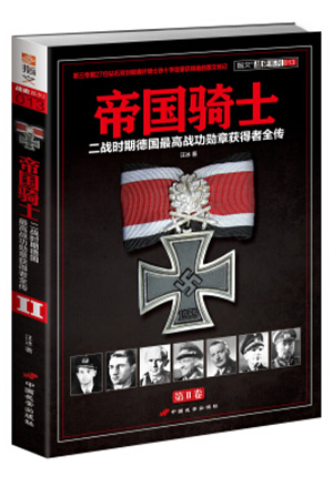 帝国骑士（第一卷）二战时期德国最高战功勋章获得者全传