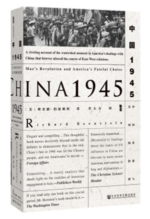 中国1945:中国革命与美国的抉择