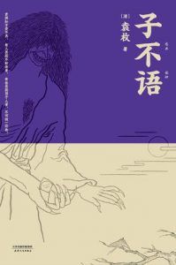 子不语(果麦经典)-简册 公版电子书下载 无版权电子书 绝版书 公版书籍 高清古籍古书下载 地方志 县志 家谱PDF下载