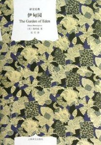 伊甸园(译文经典)-简册 公版电子书下载 无版权电子书 绝版书 公版书籍 高清古籍古书下载 地方志 县志 家谱PDF下载