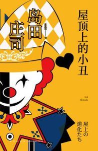 屋顶上的小丑-简册 公版电子书下载 无版权电子书 绝版书 公版书籍 高清古籍古书下载 地方志 县志 家谱PDF下载