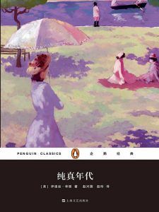 纯真年代(企鹅经典)-简册 公版电子书下载 无版权电子书 绝版书 公版书籍 高清古籍古书下载 地方志 县志 家谱PDF下载