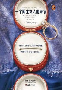 一个陌生女人的来信(读客经典)-简册 公版电子书下载 无版权电子书 绝版书 公版书籍 高清古籍古书下载 地方志 县志 家谱PDF下载