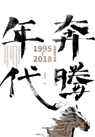 奔腾年代：互联网与中国：1995-2018