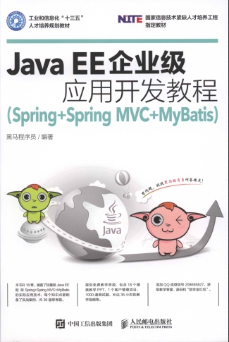 Java EE企业级应用开发教程（Spring+Spring MVC+MyBatis）PDF扫描版