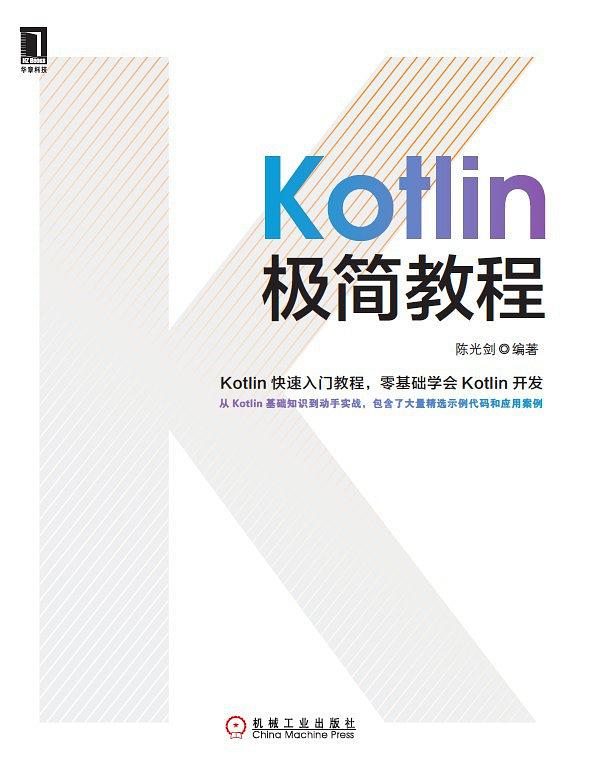 《Kotlin极简教程》PDF扫描版