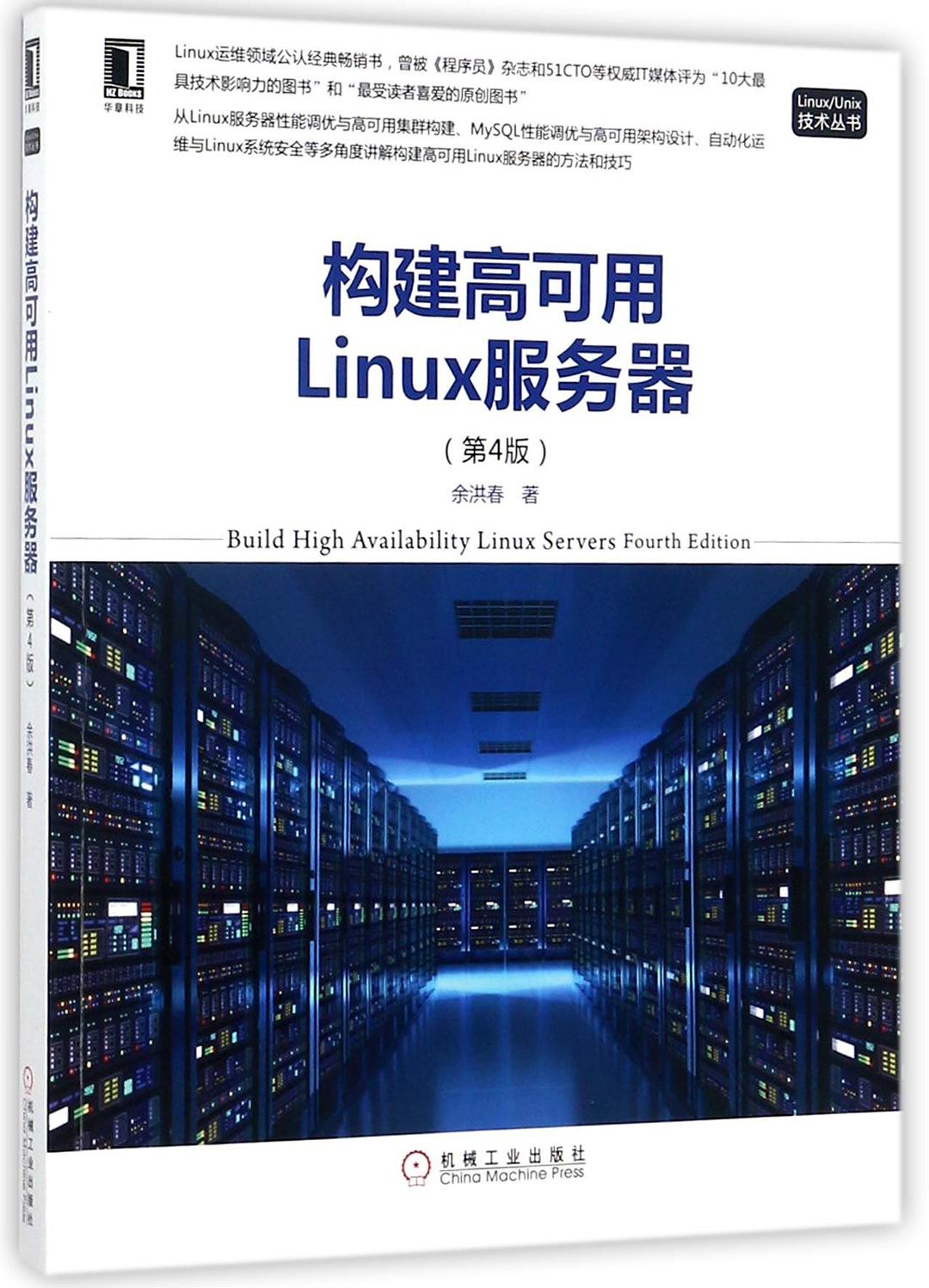 构建高可用Linux服务器（第4版）PDF扫描版