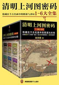 清明上河图密码(全6册)-简册